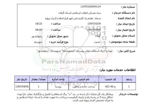 استعلام,تهیه و اجرای آسفالت معابر روستای...