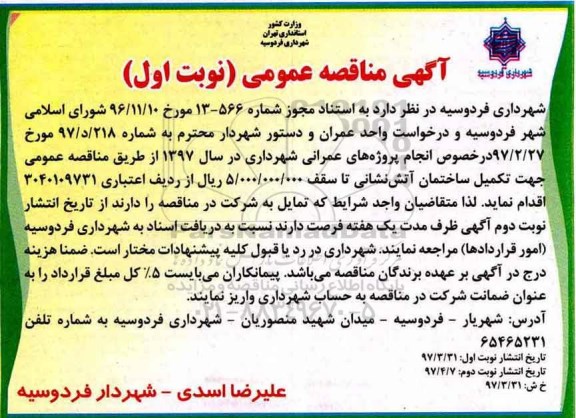 آگهی مناقصه عمومی,مناقصه جهت تکمیل ساختمان آتش نشانی