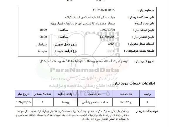 استعلام, استعلام تهیه و اجرای آسفالت معابر ...