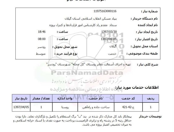 استعلام, استعلام تهیه و اجرای آسفالت معابر روستا...