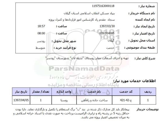 استعلام, استعلام تهیه و اجرای آسفالت معابر ....