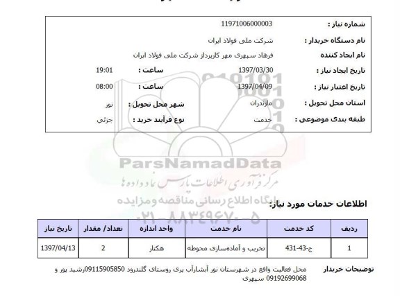 استعلام,استعلام تخریب و آماده سازی محوطه