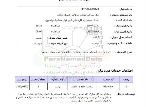استعلام,تهیه و اجرای آسفالت معابر روستای...