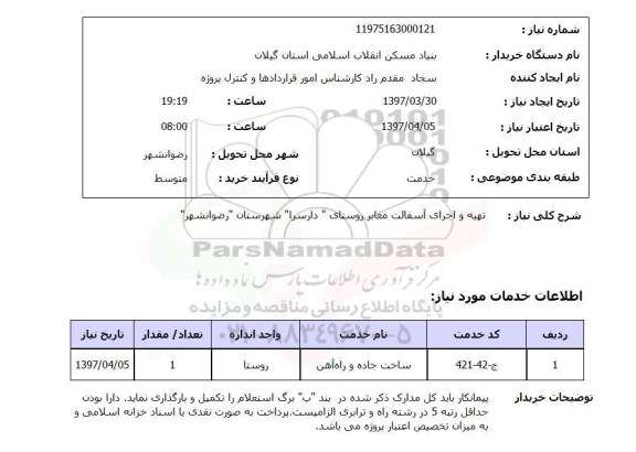 استعلام, استعلام تهیه و اجرای آسفالت معابر...