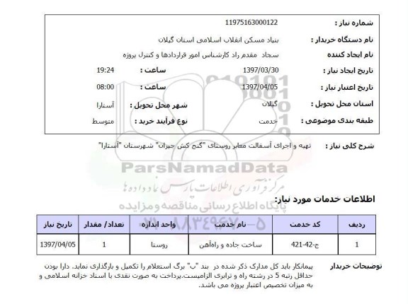 استعلام,استعلام تهیه و اجرای آسفالت معابر 