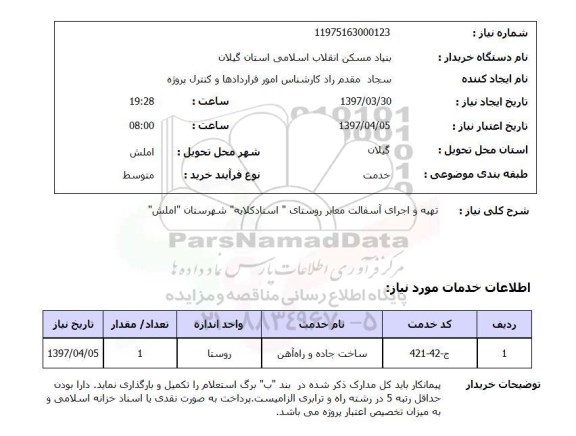 استعلام, استعلام تهیه و اجرای آسفالت معابر 