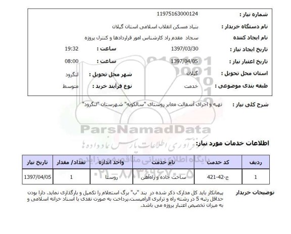 استعلام , استعلام تهیه و اجرای آسفالت معابر