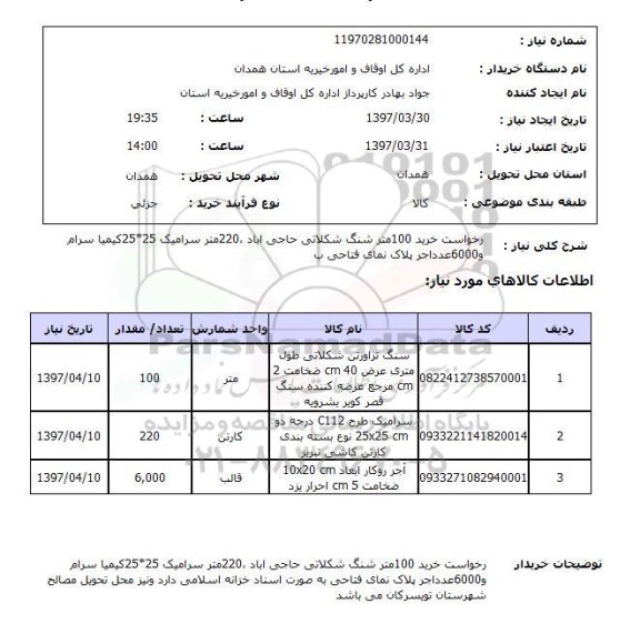 استعلام, خرید سنگ ، سرامیک و آجر