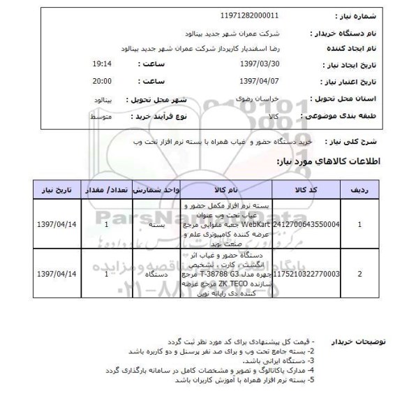 استعلام,استعلام دستگاه حضور و غیاب