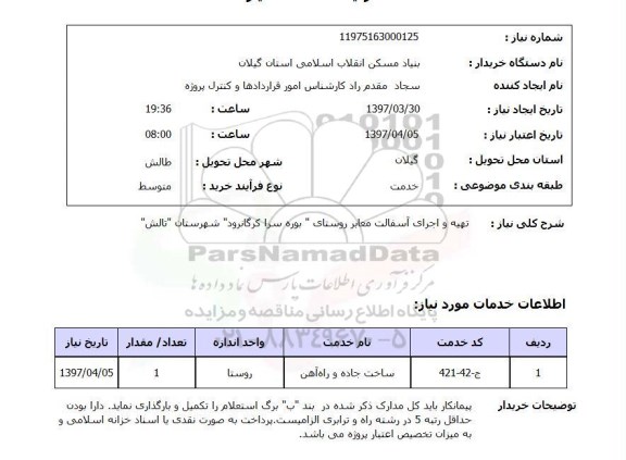 استعلام,استعلام تهیه و اجرای آسفالت معابر