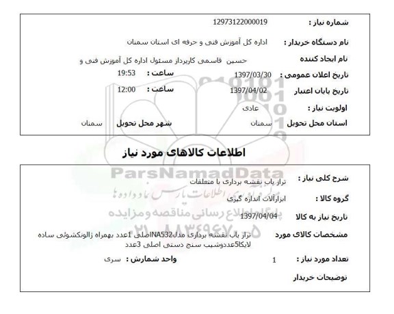 استعلام, استعلام ترازیاب نقشه برداری با متعلقات