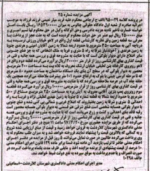 مزایده,مزایده سه قطعه زمین شماره بیست و پنج
