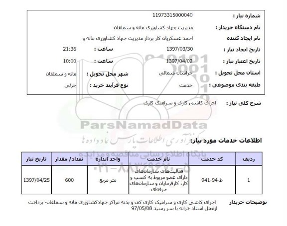 استعلام , استعلام اجرای کاشی کاری و سرامیک کاری 
