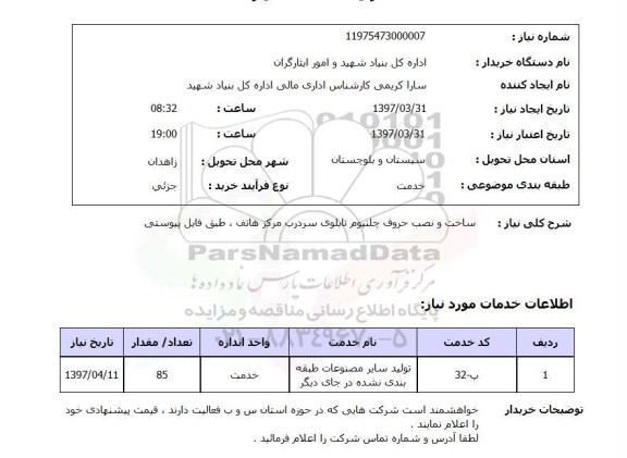 استعلام ,استعلام ساخت و نصب حروف چلنیوم تابلوی سردرب