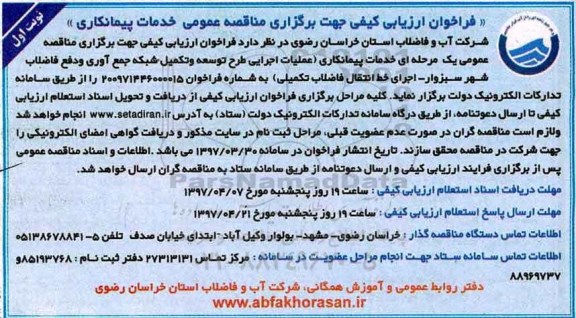 فراخوان ارزیابی کیفی , فراخوان خدمات پیمانکاری (عملیات اجرایی طرح توسعه و تکمیل شبکه جمع آوری