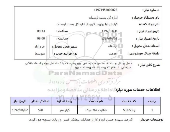 استعلام , استعلام حمل و نقل و مبادله محمولات  پستی