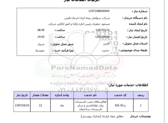 استعلام , استعلام فعالیت های نصب تاسیسات ....