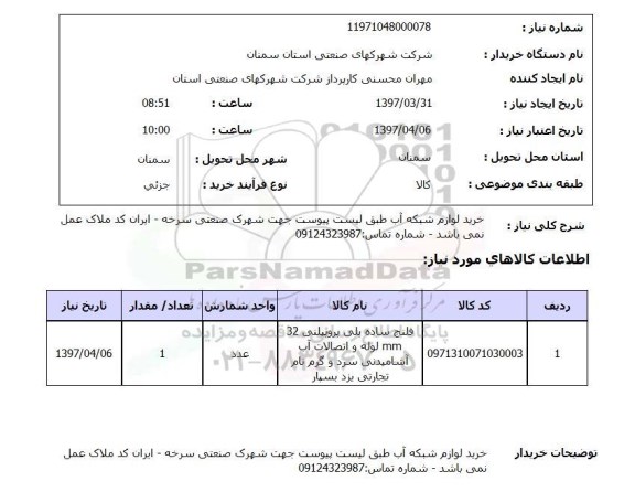 استعلام, ​استعلام خرید لوازم شبکه آب