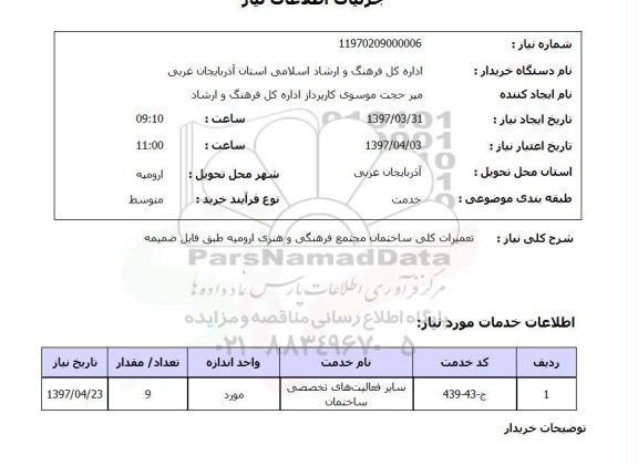 استعلام, استعلام تعمیرات کلی ساختمان
