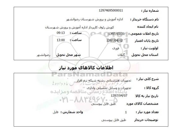 استعلام, تجهیزات هنرستانی رشته شبکه نرم افزار 