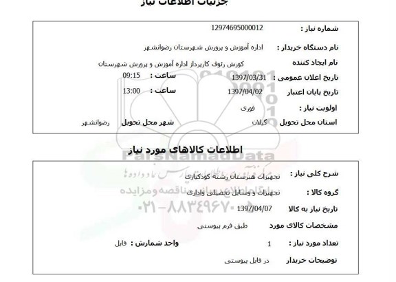 استعلام,تجهیزات هنرستان رشته کودکیاری