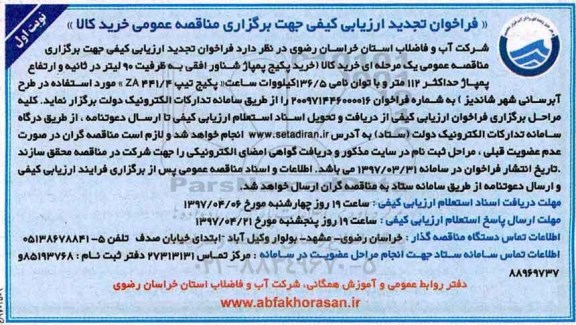 فراخوان تجدید ارزیابی کیفی , فراخوان خرید پکیج پمپاژ شناور افقی... تجدید