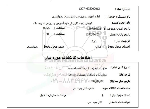 استعلام,استعلام تجهیزات هنرستان رشته ساختمان