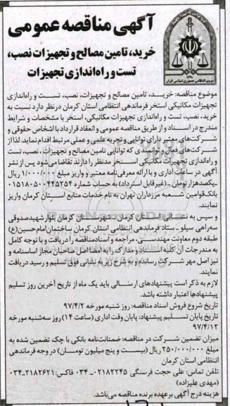 آگهی مناقصه عمومی, مناقصه خرید، تامین مصالح و تجهیزات نصب، تست و راه اندازی تجهیزات...