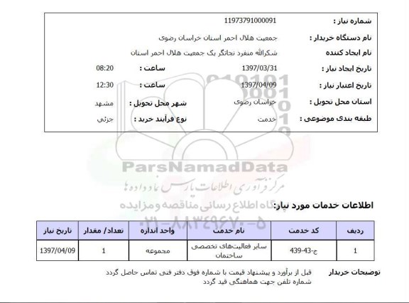 استعلام, استعلام فعالیت های تخصصی ساختمان