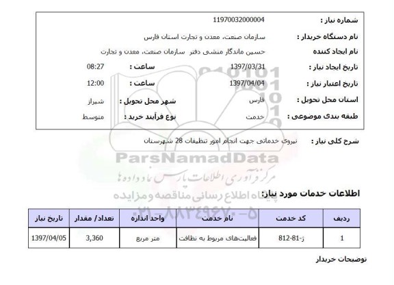 استعلام, نیروی خدماتی جهت انجام امور تنظیفات