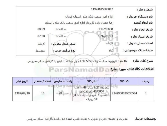 استعلام,  16 عدد تلویزیون سامسونگ