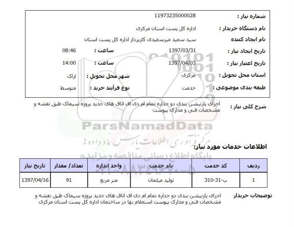 استعلام, اجرای پارتیشن بندی دو جداره تمام ام دی اف اتاق های جدید ..