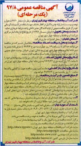 آگهی مناقصه عمومی، مناقصه  مقدار 9920 متر لوله چدن داکتیل در اقطار مختلف