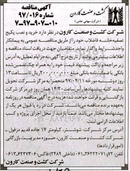 آگهی مناقصه عمومی, مناقصه خرید و نصب پکیج تصفیه خانه فاضلاب