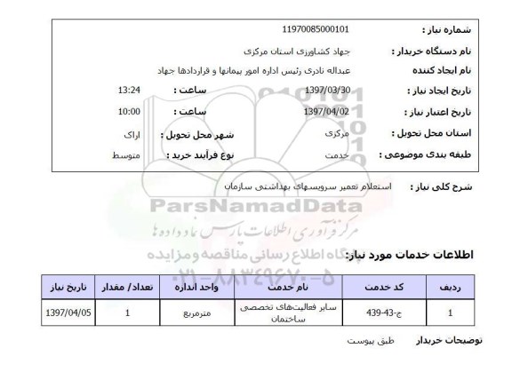 استعلام , استعلام تعمیر سرویس های بهداشتی  ...