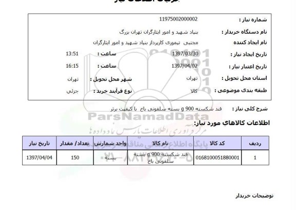 استعلام , استعلام قند ...