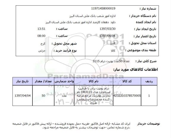 استعلام, استعلام یونیت درام 