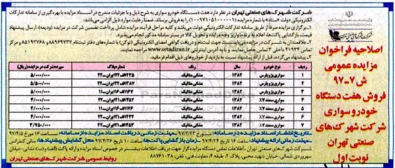 اصلاحیه مزایده, اصلاحیه مزایده فروش هفت دستگاه خودرو سواری