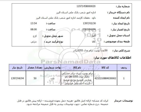 استعلام,استعلام 50 عدد یونیت درام مدل 3355 برادر