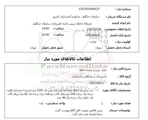 استعلام, خرید درب و پنجره upvc