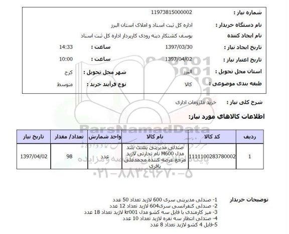 استعلام,استعلام خرید ملزومات اداری