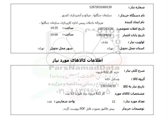 استعلام, استعلام خرید گاز R22 فریون