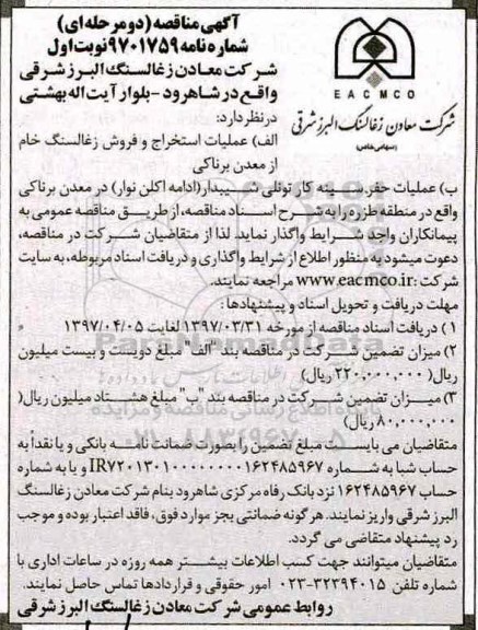 آگهی مناقصه, مناقصه عملیات استخراج و فروش زغالسنگ خام از معدن ...