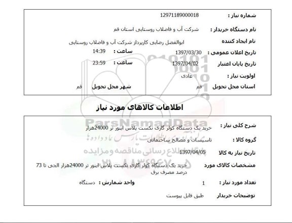 استعلام, استعلام خرید کولر گازی ...