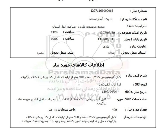 استعلام, استعلام کابل آلومینیومی ...