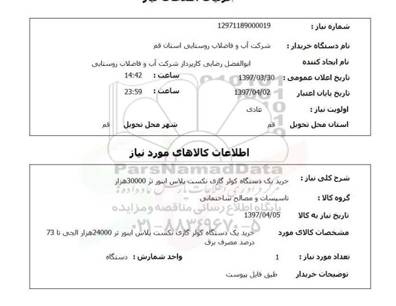 استعلام,استعلام خرید یک دستگاه کولر گازی 