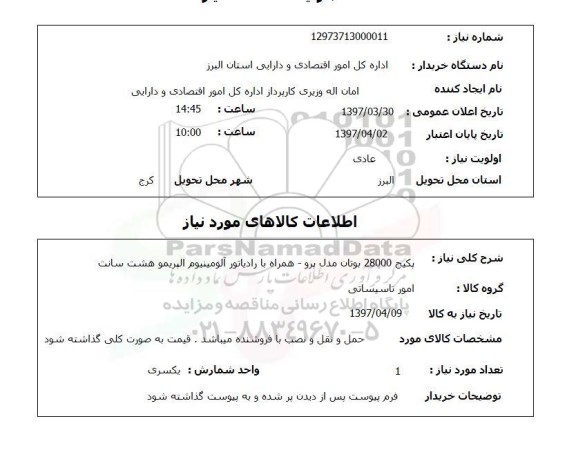 استعلام, استعلام پکیج 28000 همراه با رادیاتور آلومینیوم