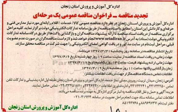 تجدید فراخوان مناقصه، فراخوان مناقصه کالا و خدمات و اقلام رایانه ای