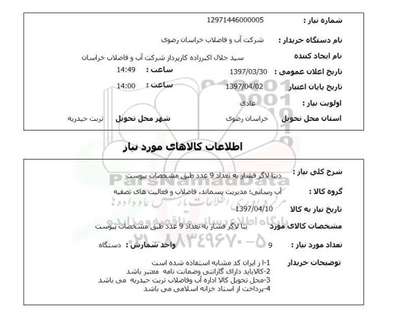 استعلام,استعلام دیتا لاگر فشار