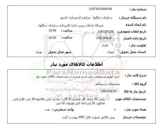 استعلام, استعلام خرید لوازم شیمیایی...